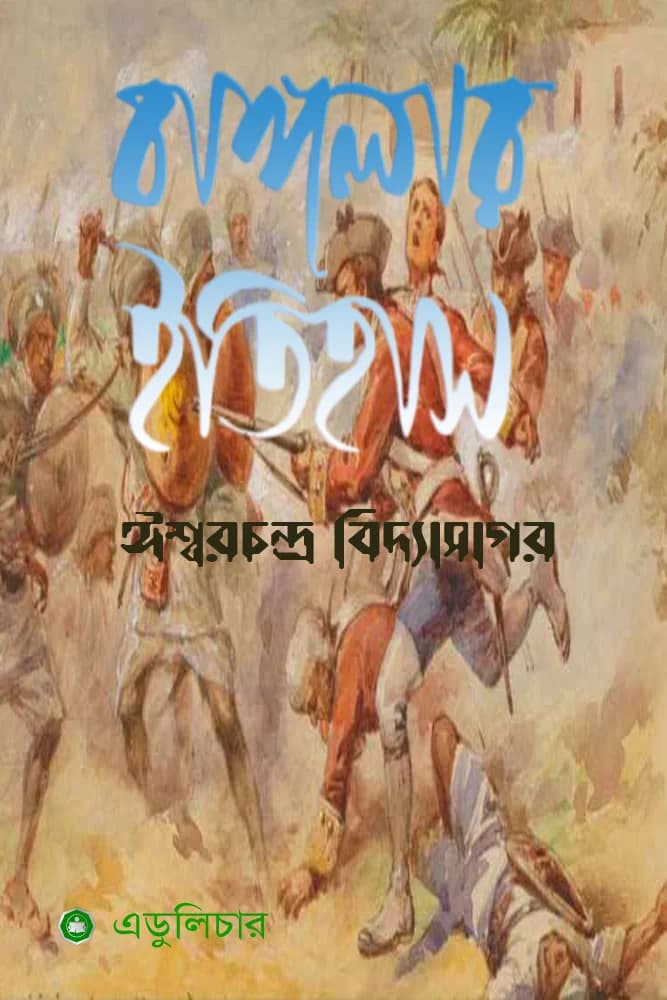 বাঙ্গালার ইতিহাস