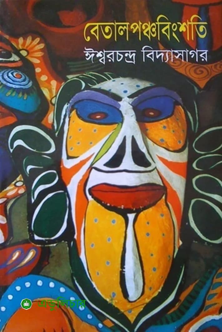 বেতাল-পঞ্চবিংশতি